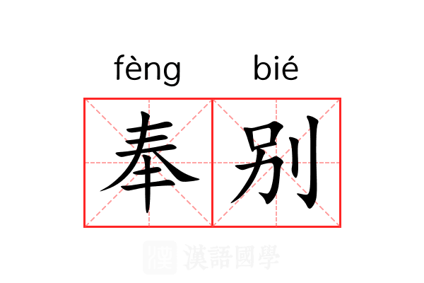 奉别