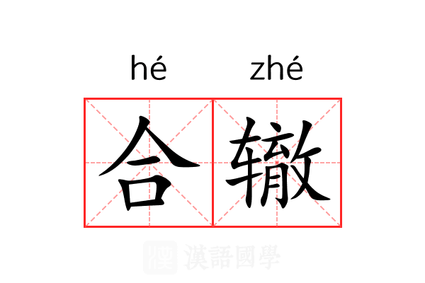 合辙 合辙