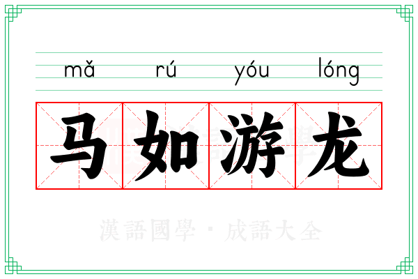 马如游龙 马如游龙