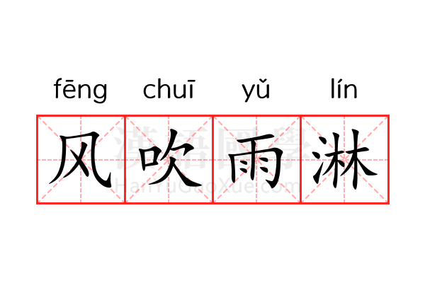 风吹雨淋 风吹雨淋