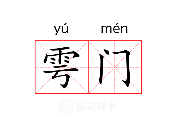 雩门 雩门