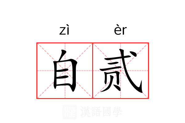 自贰