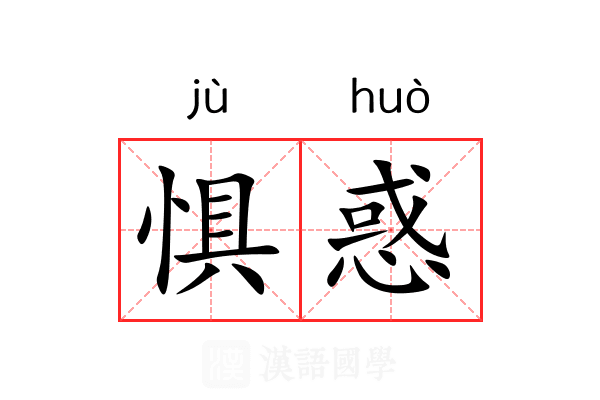 惧惑