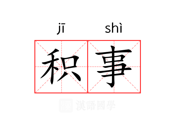 积事