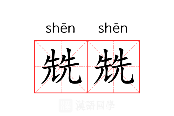 兟兟