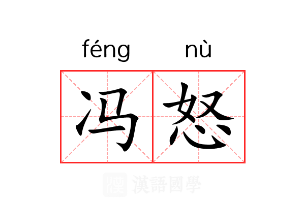 冯怒