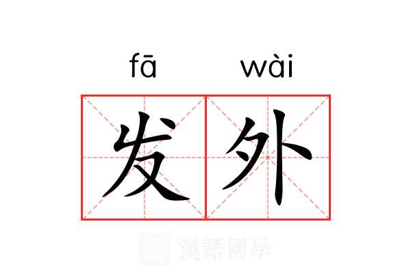 发外 发外