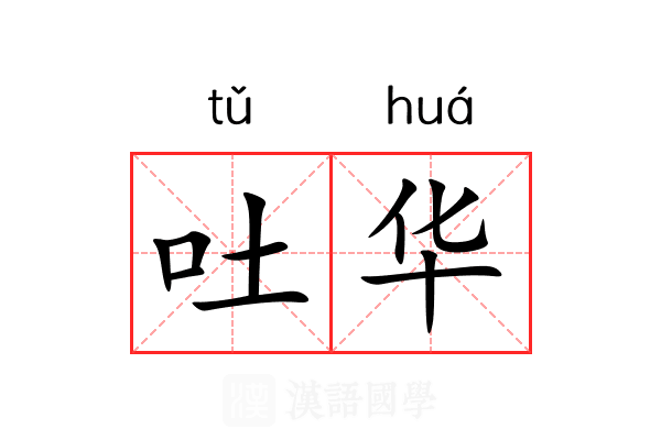 吐华
