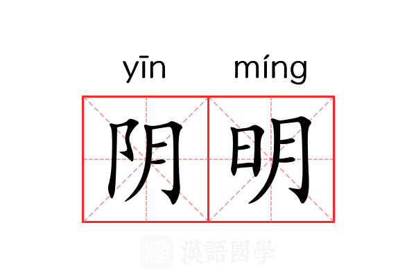 阴明 阴明