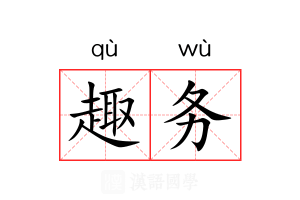 趣务 趣务