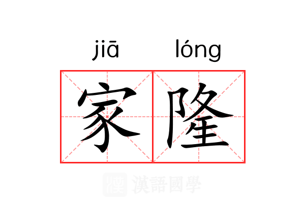 家隆 家隆