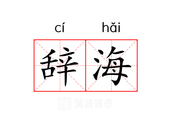 辞海