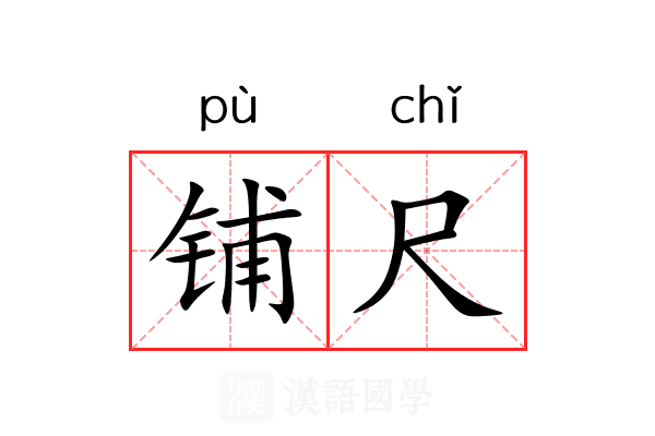 铺尺 铺尺