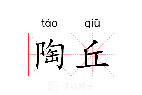 陶丘 陶丘