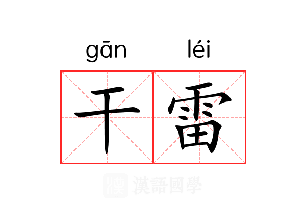 干雷 干雷