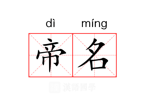 帝名 帝名