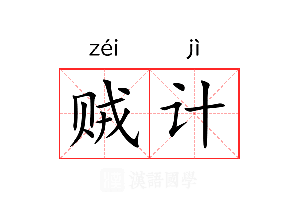 贼计 贼计