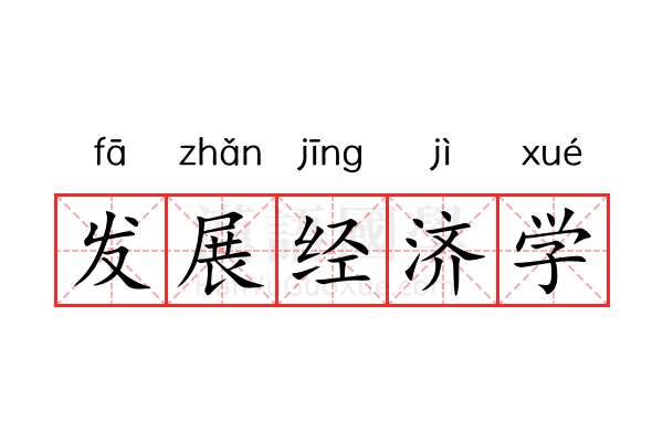 发展经济学 发展经济学