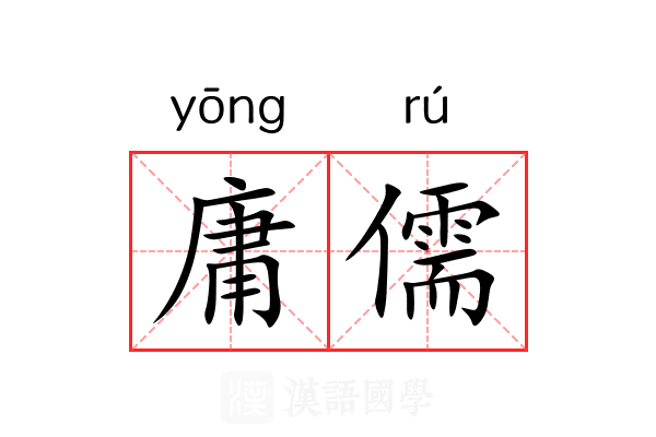 庸儒 庸儒