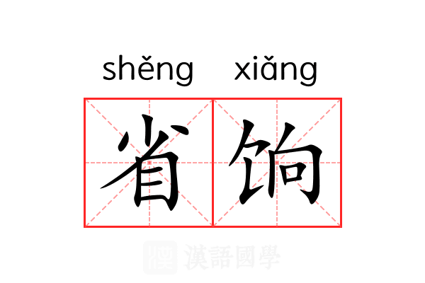 省饷 省饷
