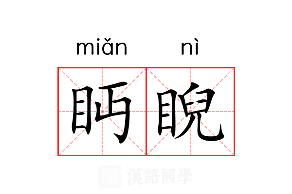 眄睨