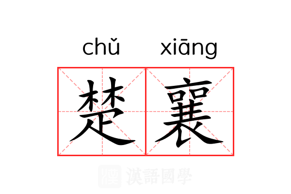 楚襄
