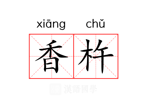 香杵 香杵