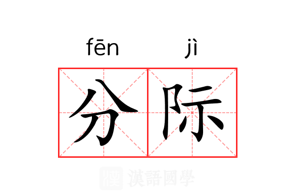 分际 分际