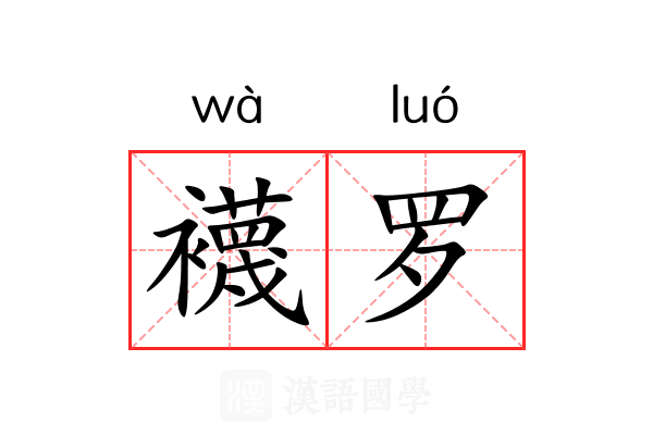 襪罗 襪罗