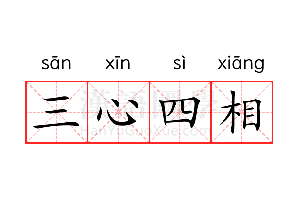 三心四相 三心四相