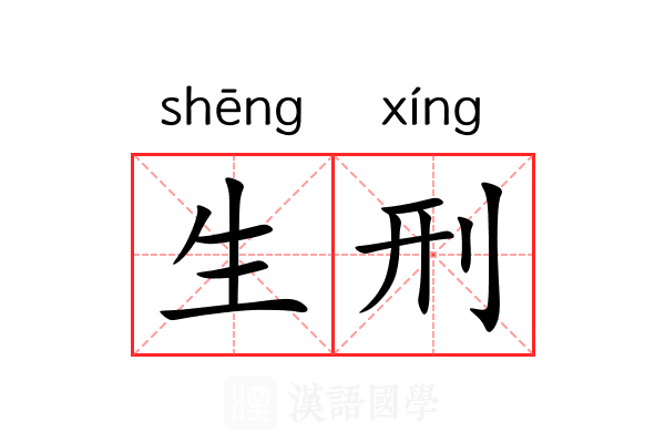 生刑 生刑