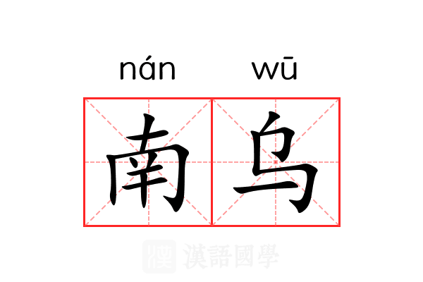 南乌