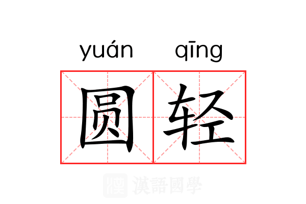 圆轻 圆轻
