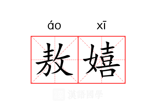 敖嬉