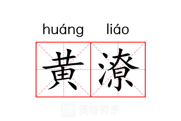黄潦 黄潦