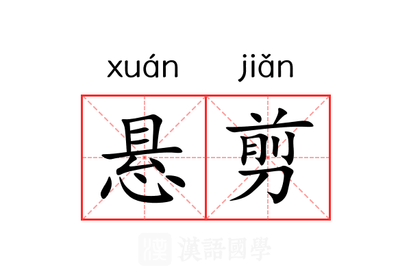 悬剪 悬剪