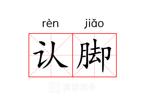 认脚 认脚