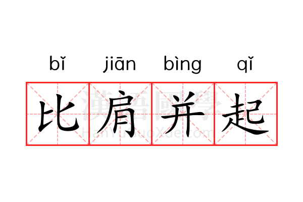 比肩并起 比肩并起