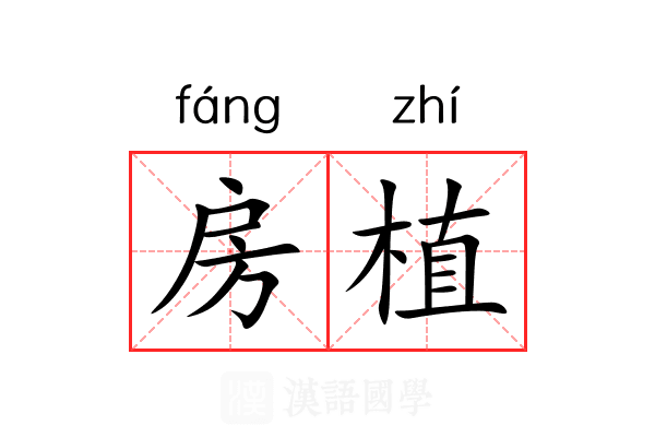 房植 房植