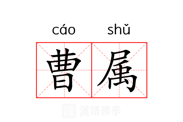 曹属