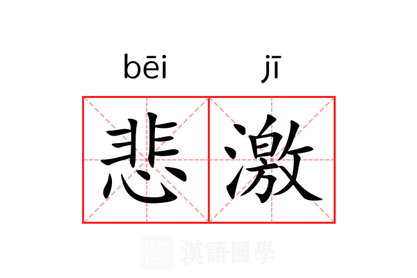 悲激 悲激