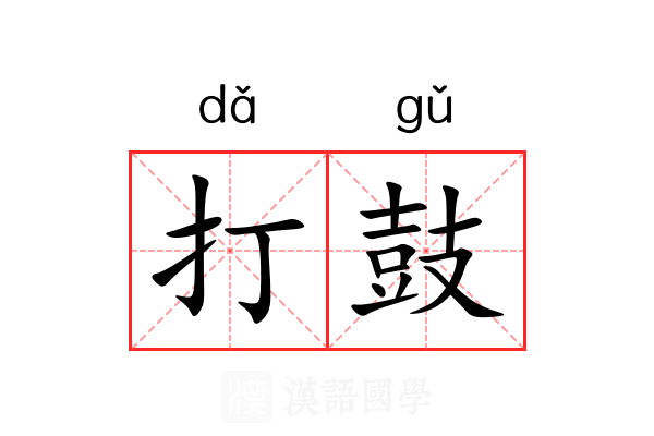 打鼓
