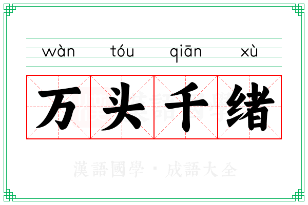 万头千绪 万头千绪
