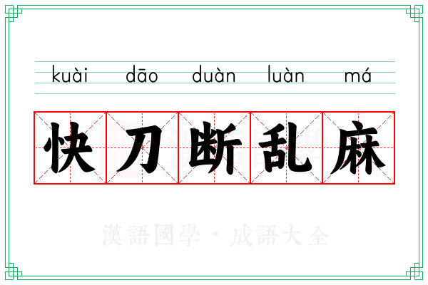 快刀断乱麻 快刀断乱麻