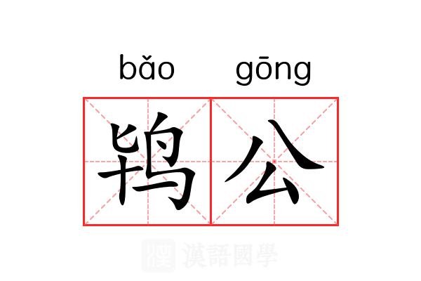 鸨公 鸨公