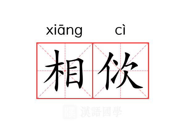 相佽 相佽