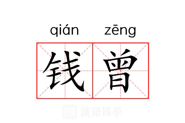钱曾 钱曾