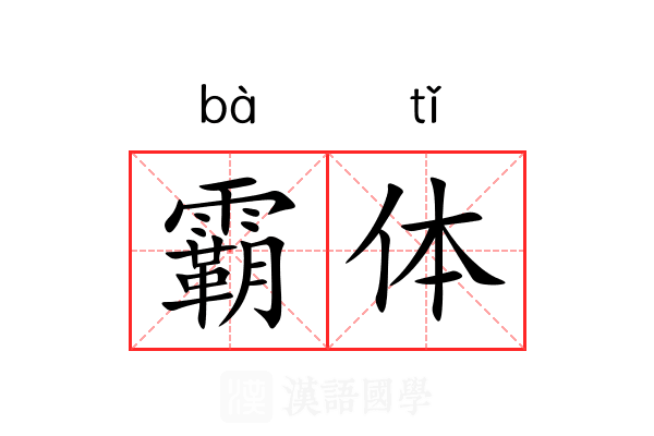 霸体 霸体