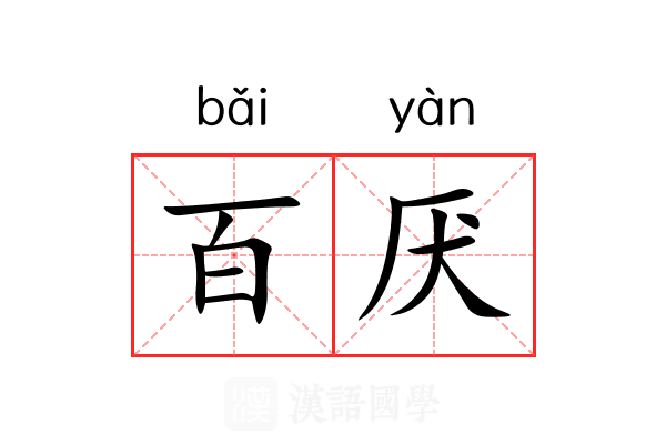 百厌