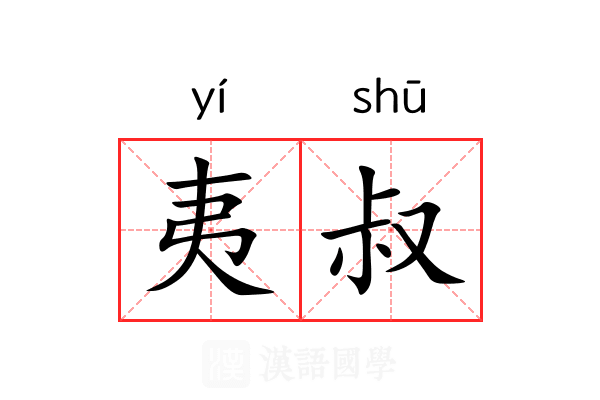 夷叔 夷叔